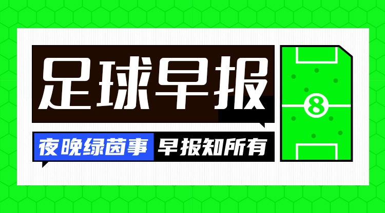 早報(bào)：米蘭意甲兩連敗距前四8分 穆帥因不當(dāng)言論被禁賽4場(chǎng)